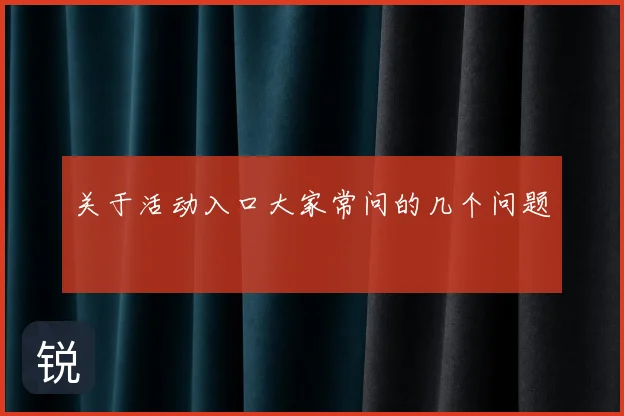 关于活动入口大家常问的几个问题