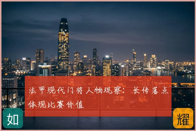 法甲现代门将人物观察：长传落点体现比赛价值