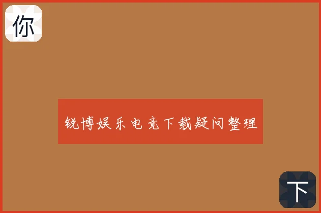 锐博娱乐电竞下载疑问整理
