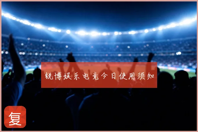 锐博娱乐电竞今日使用须知