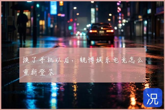 换了手机以后,锐博娱乐电竞怎么重新登录