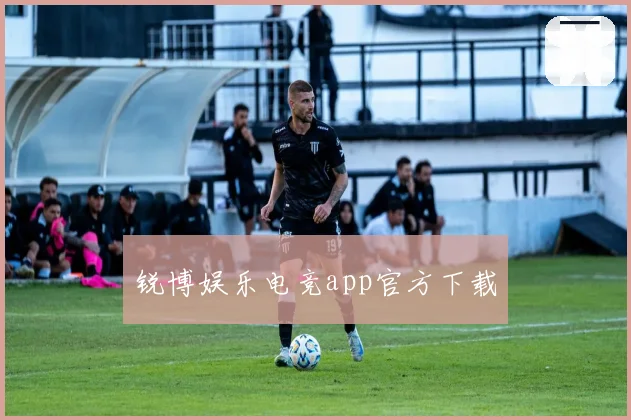 锐博娱乐电竞app官方下载