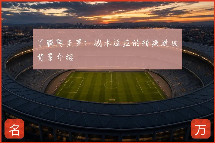 了解阿圭罗：战术适应的转换进攻背景介绍